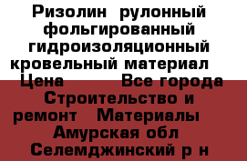 Ризолин  рулонный фольгированный гидроизоляционный кровельный материал “ › Цена ­ 280 - Все города Строительство и ремонт » Материалы   . Амурская обл.,Селемджинский р-н